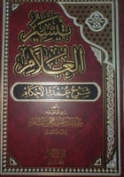 تيسير العلام شرح عمدة الاحكام ٢/١