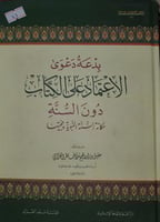 بدعة دعوى الاعتماد على الكتاب دون السنة