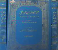 بهجة المحافل وبغية الاماثل 2/1