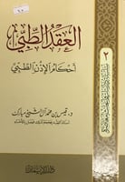 العقد الطبي