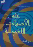 علم الاصوات اللغوية