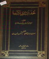 تحفة ذوي الالباب