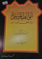 ابو الطيب المتنبي حياته وخلقه