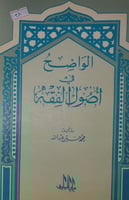 الواضح في اصول الفقه