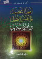 افعل التفضيل واحسن التمثيل في محكم التنزيل