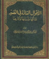 الاقوال الشاذة في التفسير