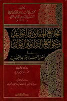 مجامع الحقائق والقواعد وجوامع الروائق والفوائد في...