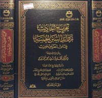 تخريج احاديث زوائد السنن الخمسة ٢/١