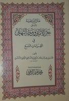 حرز الاماني ووجه التهاني