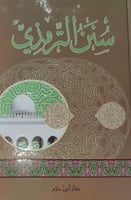 سنن الترمذي