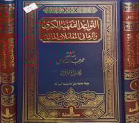 القواعد الفقهية الكبرى واثرها في المعاملات المالية...