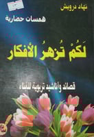 لكم تزهر الافكار