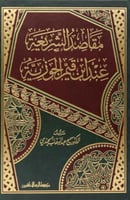 مقاصد الشريعة الاسلامية عند ابن القيم الجوزية
