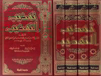 تهذيب التهذيب1/4