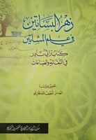زهر البساتين في علم المشاتين