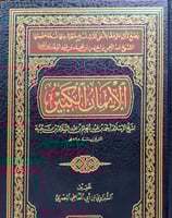 الايمان الكبير