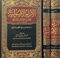 الاراء الاصولية للامام القفال الشاشي ٢/١