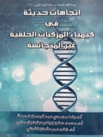 اتجاهات حديثة في كيمياء المركبات الحلقية غير المتج...