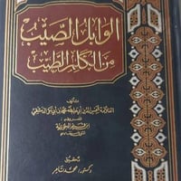 الوابل الصيب من الكلم الطيب