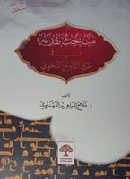 مباحث نقدية في طرق التأويل النحوي