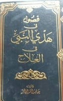 فصول في هدي النبي صلى الله عليه وسلم في العلاج