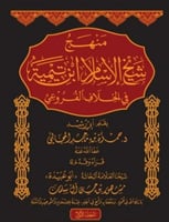 منهج شيخ الاسلام ابن تيمية في الخلاف الفروعي 2/1