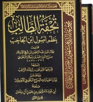 تحفة الطالب بنظم اصول ابن الحاجب ٢/١