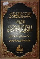 التفسير الوجيز على هامش القران العظيم