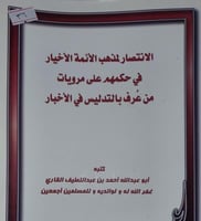 الانتصار لمذهب الائمة الاخيار