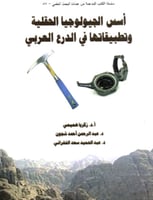 اسس الجيولوجيا الحلقية وتطبيقاتها في الدرع العربي