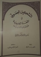 التشكيل الصوتي في اللغة العربية