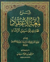 شرح لمعة الاعتقاد الهادي لسبيل الرشاد