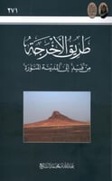 طريق الأخرجة من فيد إلى المدينة المنورة