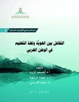 التفاعل بين الهوية ولغة التعليم في الوطن العربي