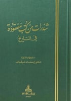 شذرات من كتب مفقودة