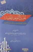 تجريد التوحيد المفيد