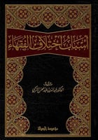 أسباب إختلاف الفقهاء