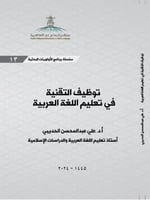 توظيف التقنية في تعليم اللغة العربية