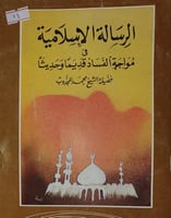 الرسالة الاسلامية في مواجهة الفساد قديما وحديثا