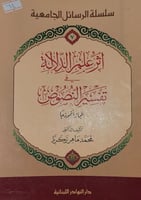 اثر علم الدلالة في تفسير النصوص
