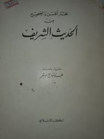 مختار الحسن والصحيح من الحديث الشريف