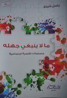 مالاينبغي جهله