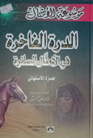 الدرة الفاخرة في الامثال السائرة