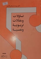 تساؤلات ومقالات تربوية ونفسية