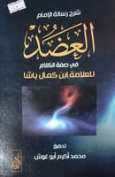 شرح رسالة الامام العضد في صفة الكلام