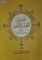 تفسير العشر الاخير