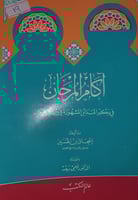 اكام المرجان في ذكر المدائن