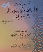 تصحيح حديث افطار الصائم