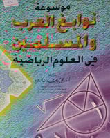 موسوعة نوابغ العرب والمسلمين في العلوم الرياضية