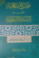 نصائح منهجية لطالب علم السنة النبوية